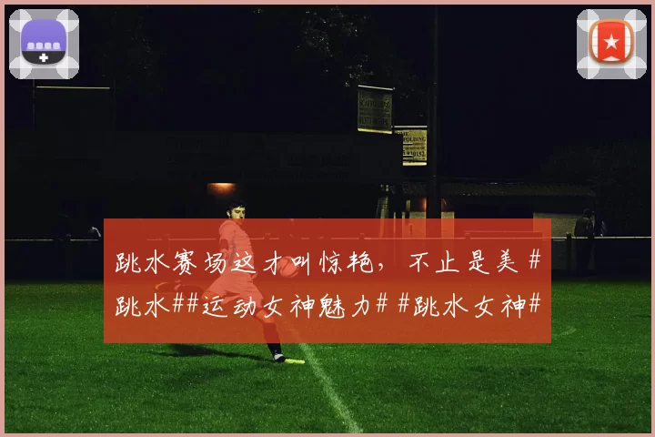 跳水赛场这才叫惊艳，不止是美 #跳水##运动女神魅力# #跳水女神##性感好身材##颜值与身材并存#