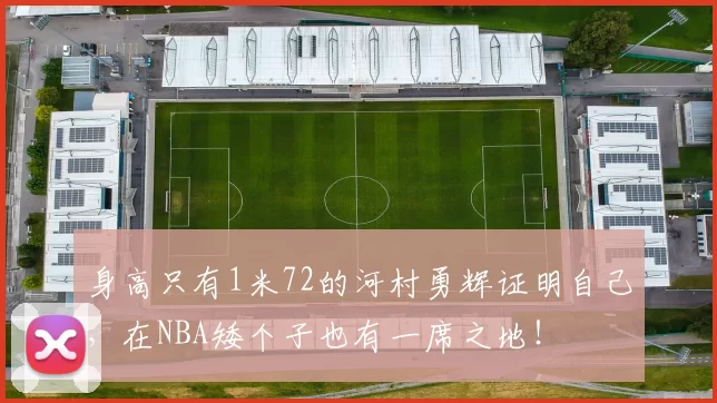 身高只有1米72的河村勇辉证明自己，在NBA矮个子也有一席之地！