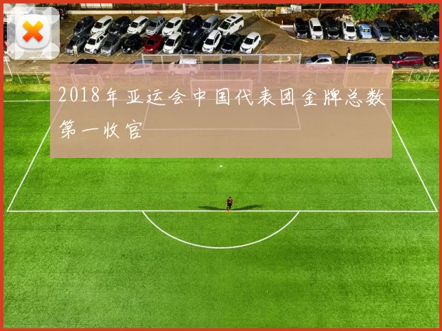 2018年亚运会中国代表团金牌总数第一收官