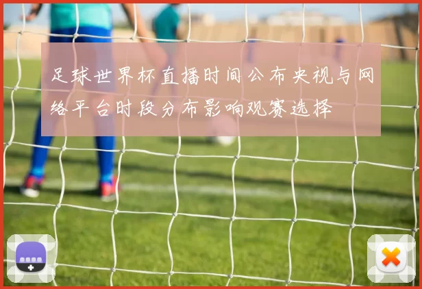 足球世界杯直播时间公布央视与网络平台时段分布影响观赛选择