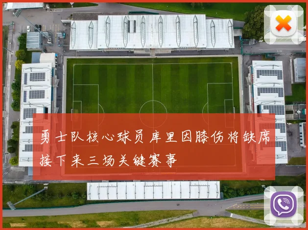 勇士队核心球员库里因膝伤将缺席接下来三场关键赛事