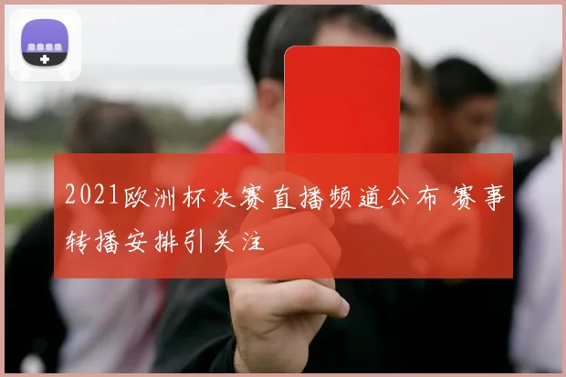 2021欧洲杯决赛直播频道公布 赛事转播安排引关注