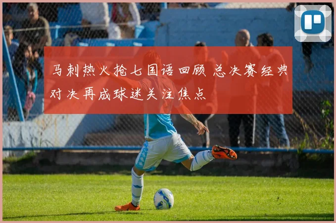 马刺热火抢七国语回顾 总决赛经典对决再成球迷关注焦点