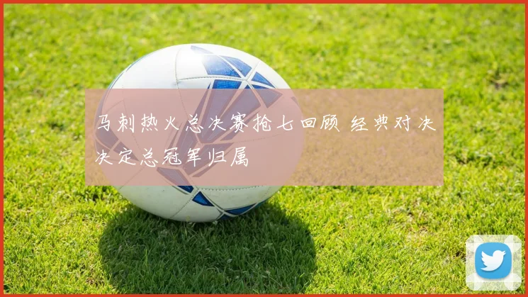 马刺热火总决赛抢七回顾 经典对决决定总冠军归属