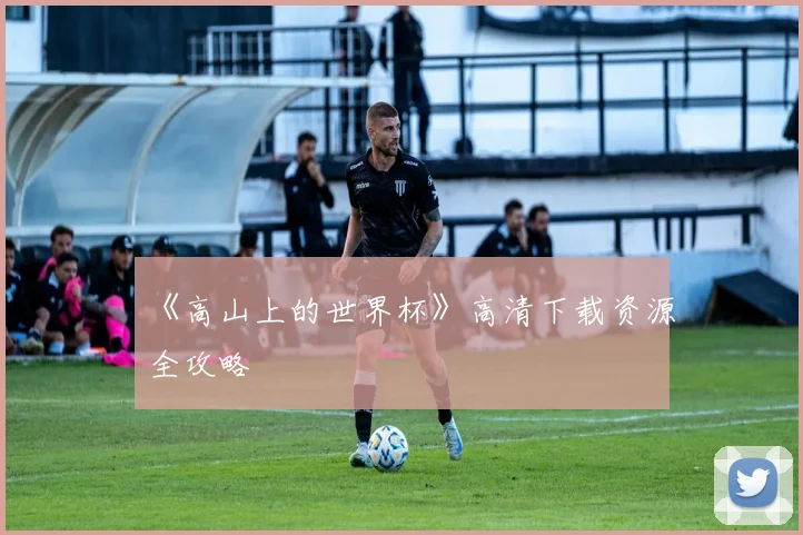 《高山上的世界杯》高清下载资源全攻略
