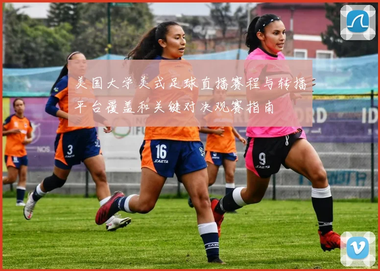 美国大学美式足球直播赛程与转播平台覆盖和关键对决观赛指南