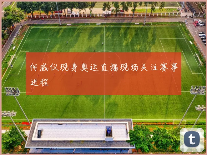 何威仪现身奥运直播现场关注赛事进程