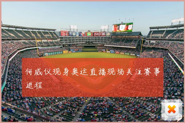 何威仪现身奥运直播现场关注赛事进程