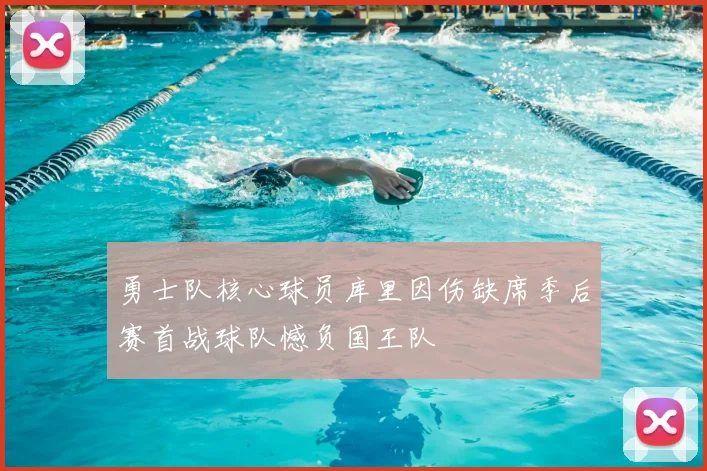 勇士队核心球员库里因伤缺席季后赛首战球队憾负国王队