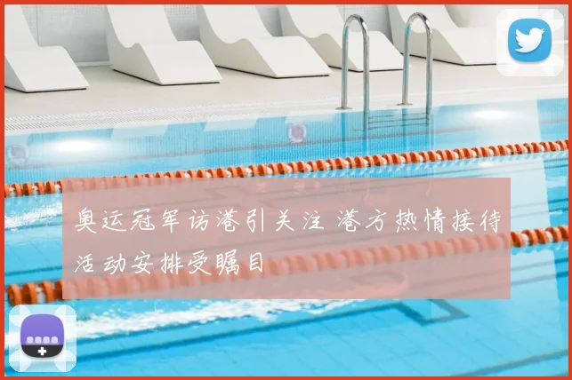 奥运冠军访港引关注 港方热情接待活动安排受瞩目