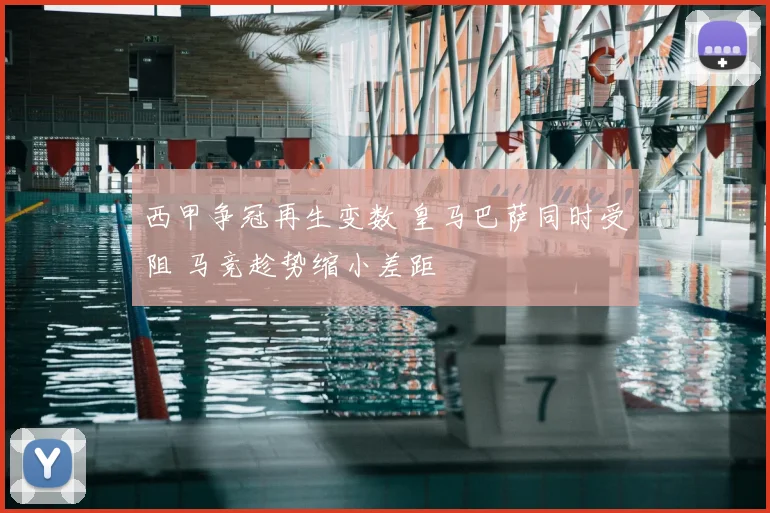 西甲争冠再生变数 皇马巴萨同时受阻 马竞趁势缩小差距