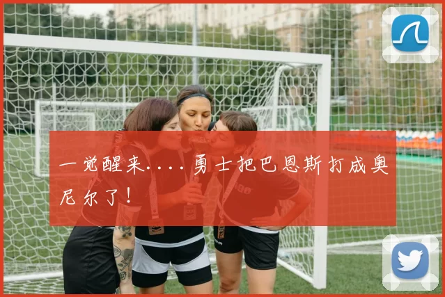 一觉醒来....勇士把巴恩斯打成奥尼尔了！