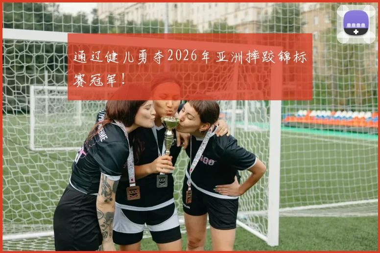 通辽健儿勇夺2026年亚洲摔跤锦标赛冠军！