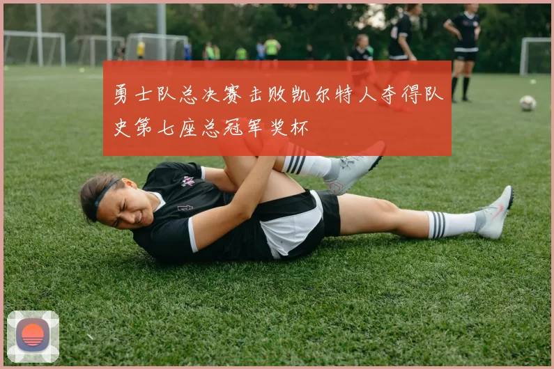 勇士队总决赛击败凯尔特人夺得队史第七座总冠军奖杯