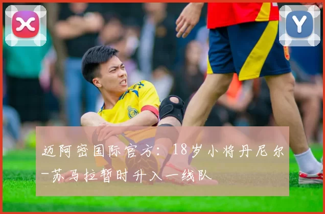 迈阿密国际官方：18岁小将丹尼尔-苏马拉暂时升入一线队