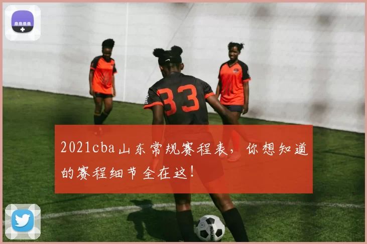 2021cba山东常规赛程表，你想知道的赛程细节全在这！