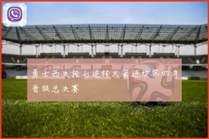 勇士西决抢七逆转火箭连续第四年晋级总决赛