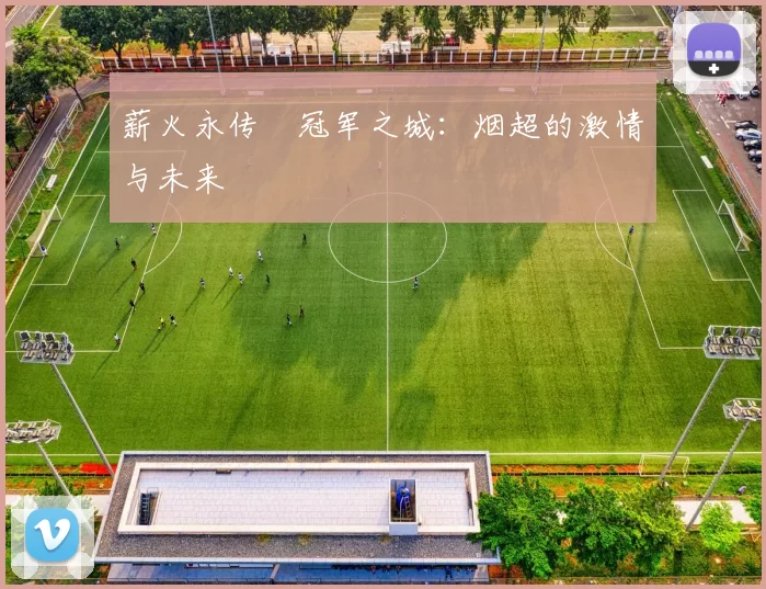 薪火永传•冠军之城：烟超的激情与未来