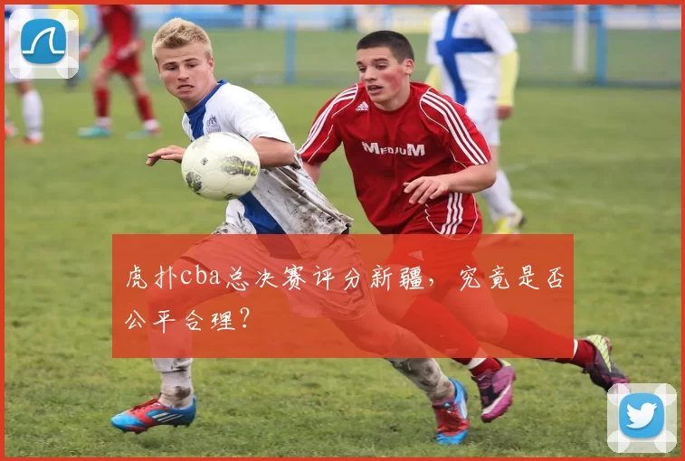 虎扑cba总决赛评分新疆，究竟是否公平合理？