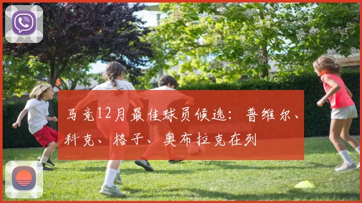 马竞12月最佳球员候选：普维尔、科克、格子、奥布拉克在列