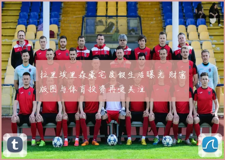 拉里埃里森豪宅度假生活曝光 财富版图与体育投资再受关注