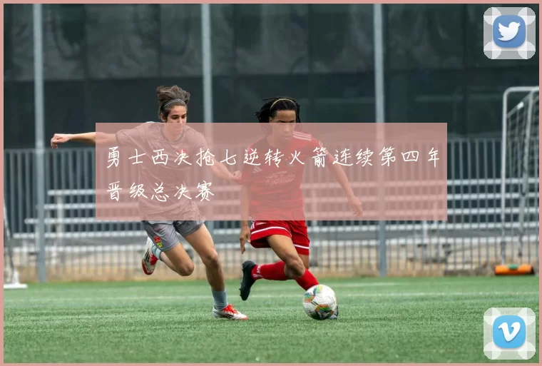 勇士西决抢七逆转火箭连续第四年晋级总决赛