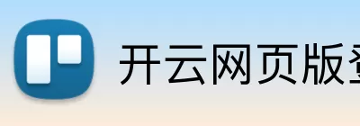 开云网页版登录入口 - 开云中国 logo